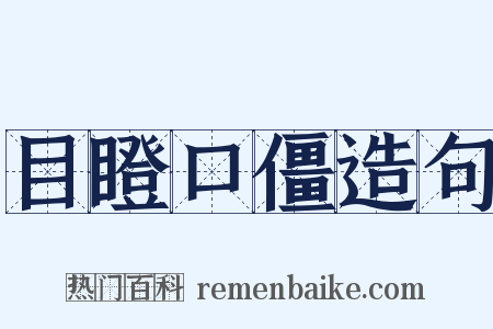 目瞪口僵造句是什么意思的图片